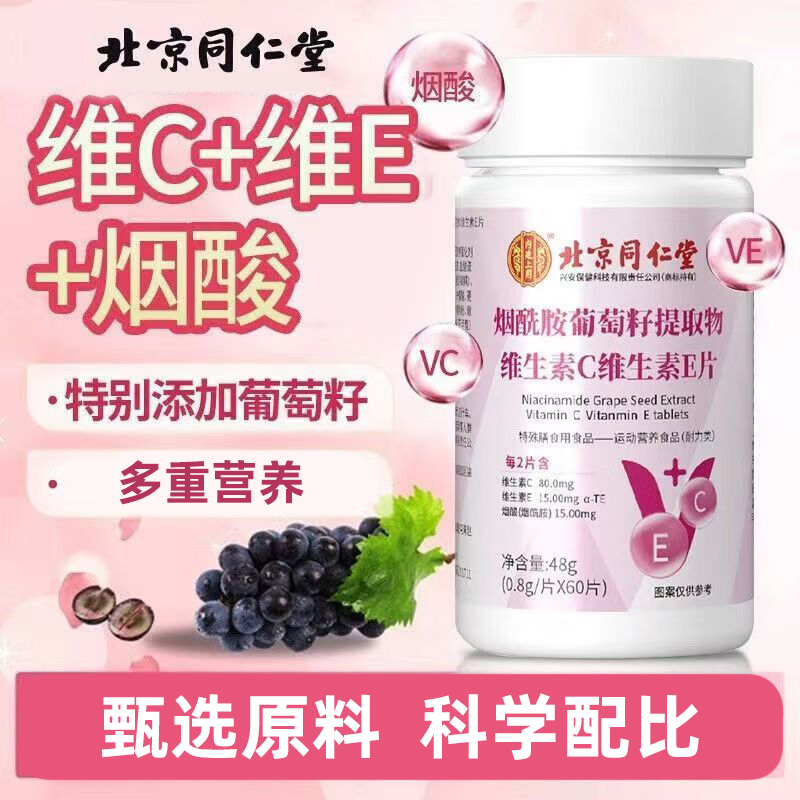 北京同仁堂烟酰胺葡萄籽提取物维生素C维生素E片60片含B1b2b6b12