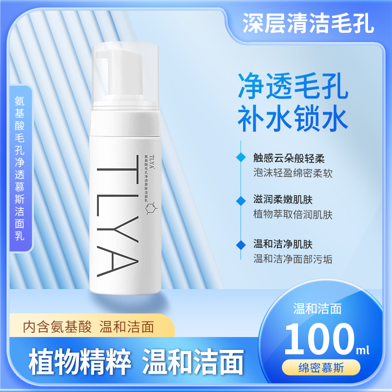 【拍1发2；拍2发5】氨基酸毛孔净透慕斯洁面乳 泡沫丰富 深层清洁