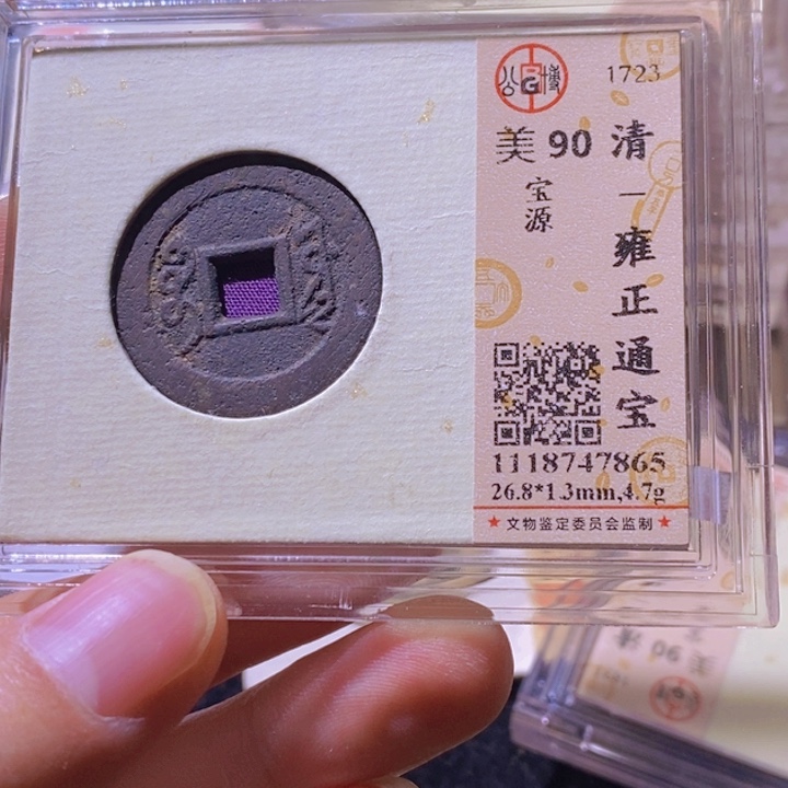 铜L公博评级90分雍正通宝