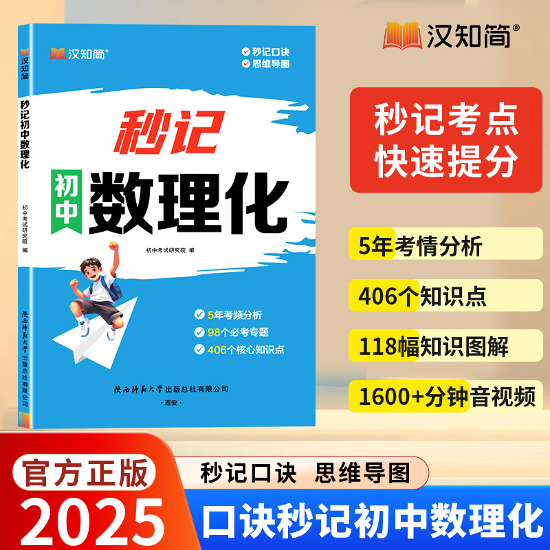 秒记初中数理化考点提分宝典全国通用思维训练教材快速提分