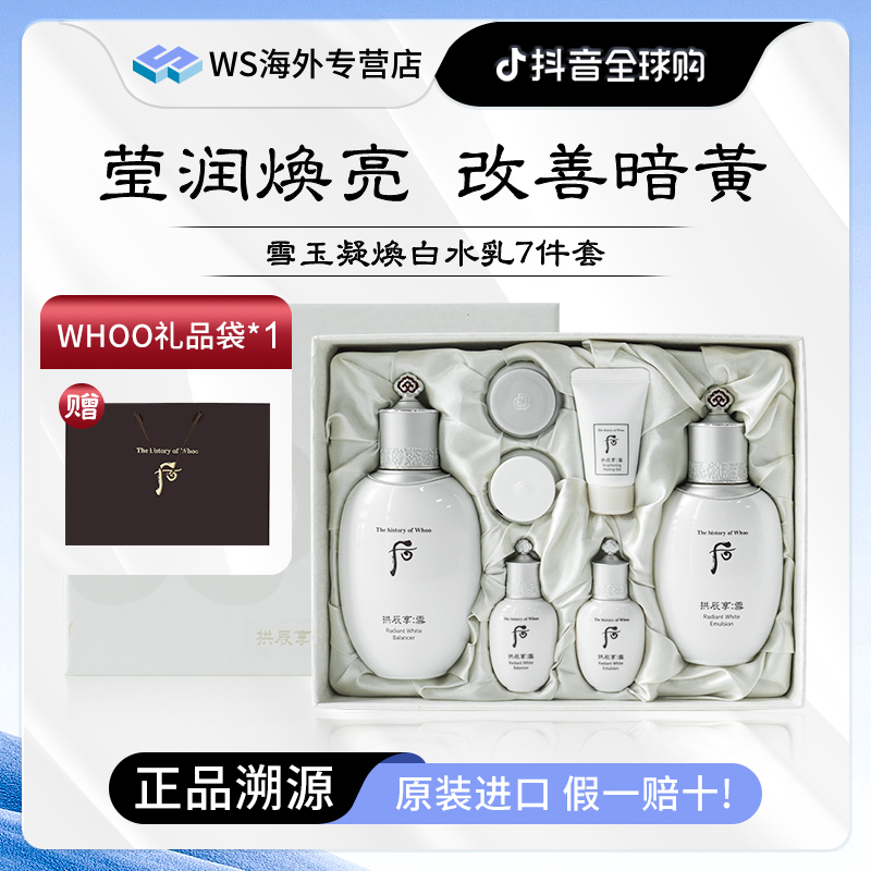 【偏远可拍】Whoo后雪玉凝水乳套装7件套盒 大牌美妆出差必备护肤品