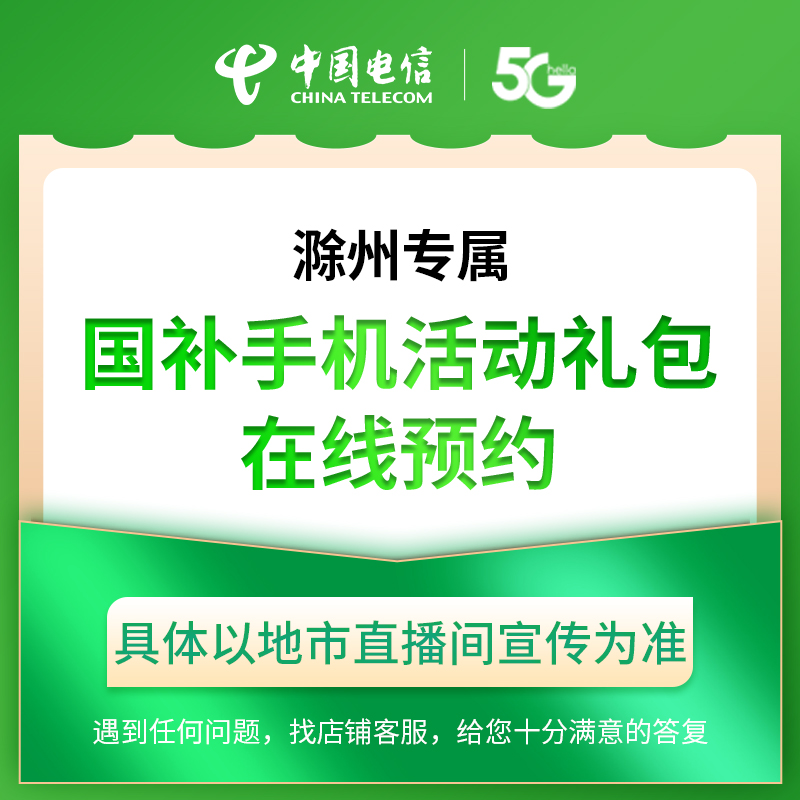 【滁州直播专属】电信合约机国补礼包活动在线预约