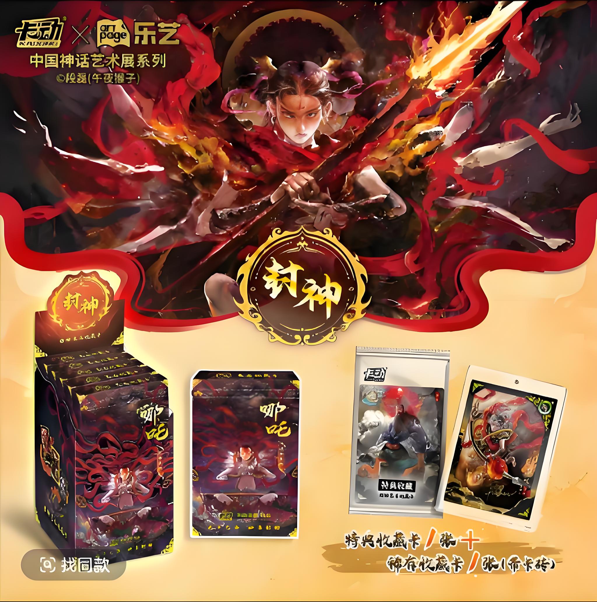 憨憨专属【平拆】卡动系列哪吒封神 艺术典藏 盲盒卡牌（代拆）