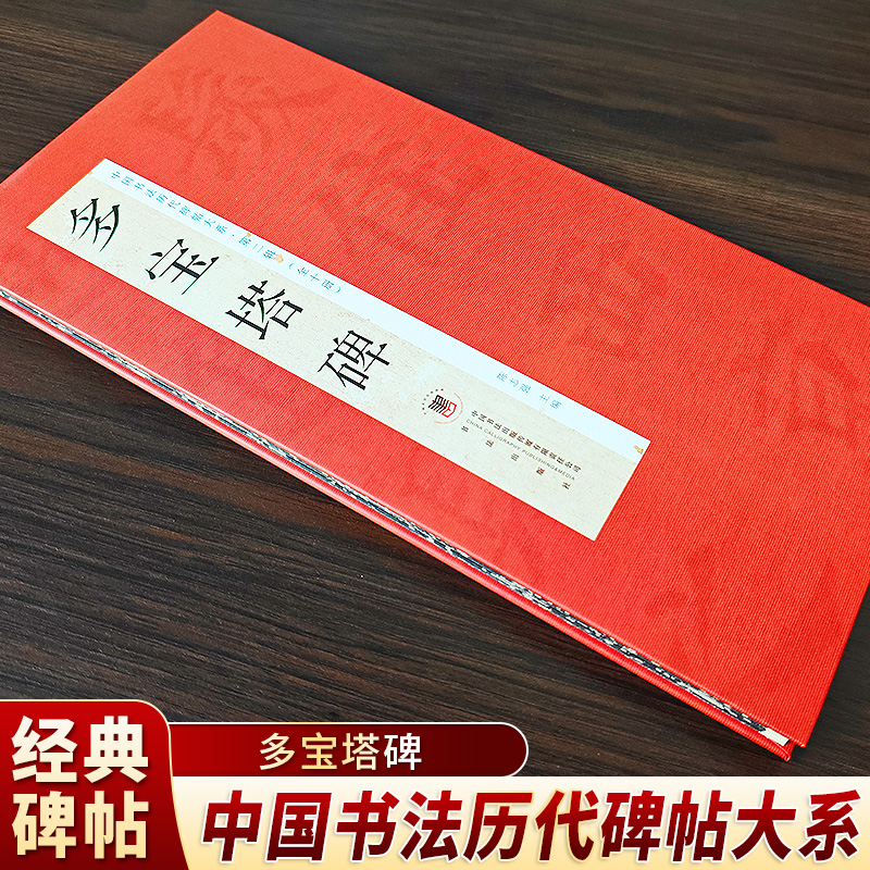 历代多宝塔碑红色经折毛笔字贴毛笔字帖临摹