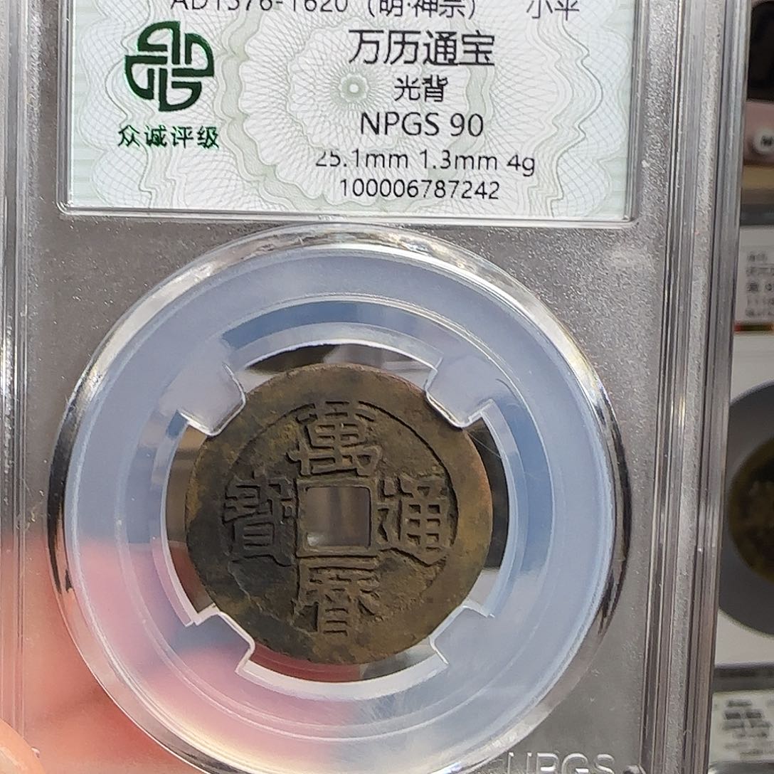 铜90分万历通宝7242，飞姐