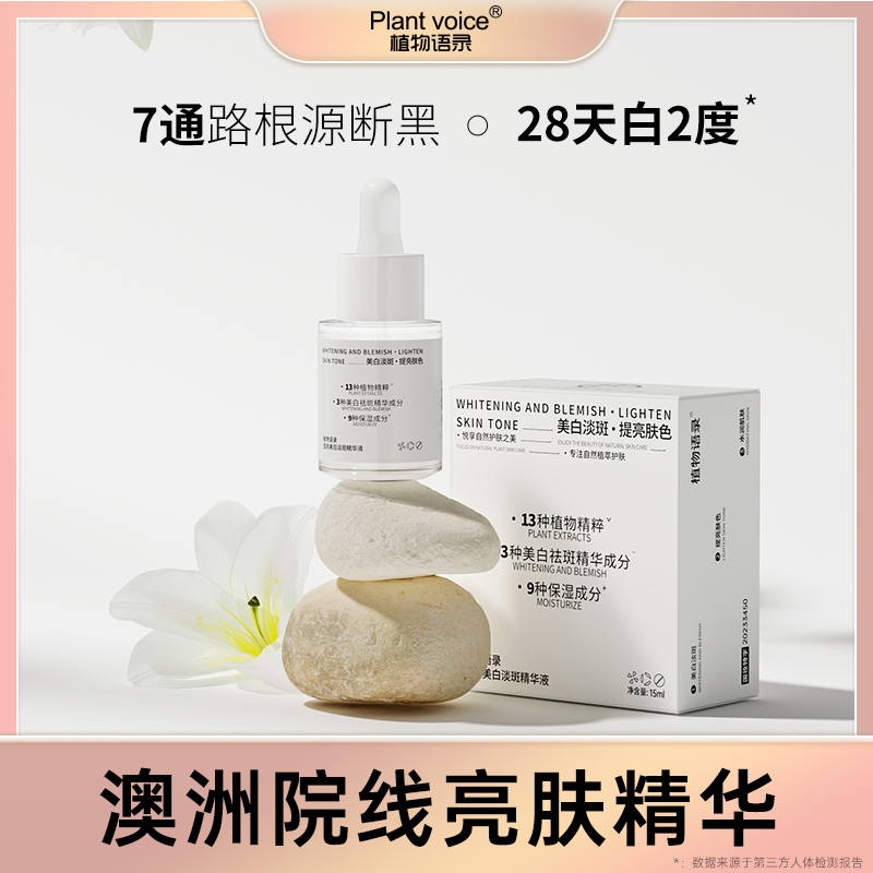 植物语录滢亮美白淡斑精华液提亮肤色保湿补水祛斑