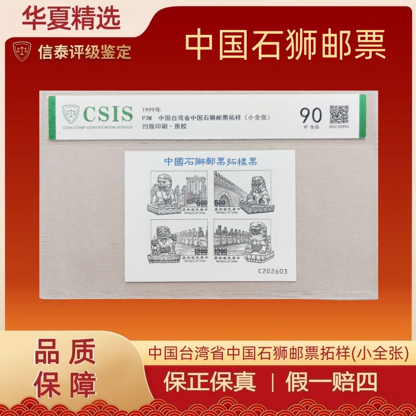 1999-P3M 中国石狮邮票拓样(小全张) 片材 信泰评级 90分