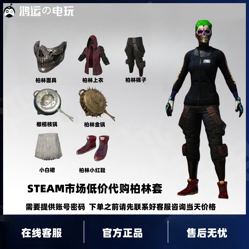  PUBG绝地求生steam吃鸡柏林套装皮肤废土大衣骷髅面具裤子代购