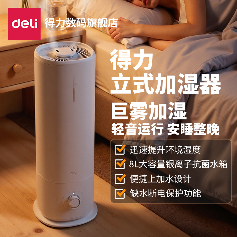 【直播】得力加湿器落地款8L大容量水箱带香薰家用客厅卧室办公室