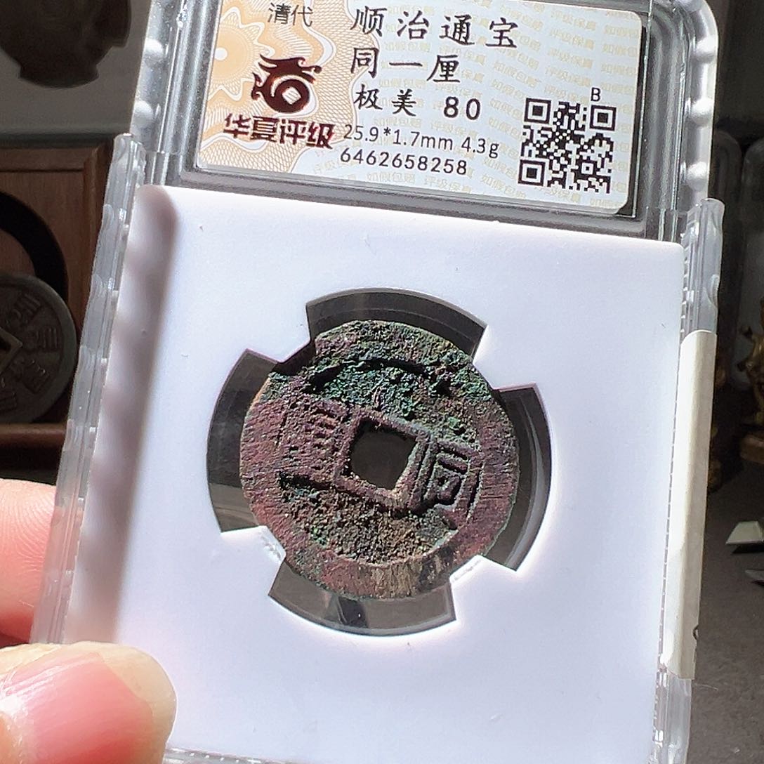 铜顺治同一厘。华夏天玺总店