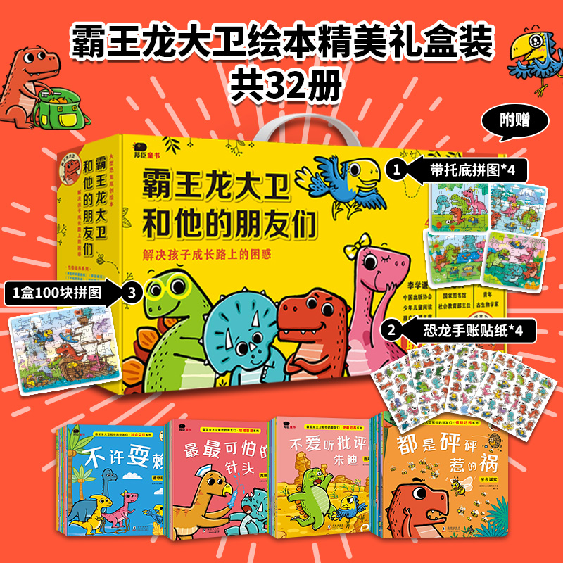 霸王龙大卫绘本（32本礼盒装）2-8岁 心里训练情绪管理亲子共读绘本
