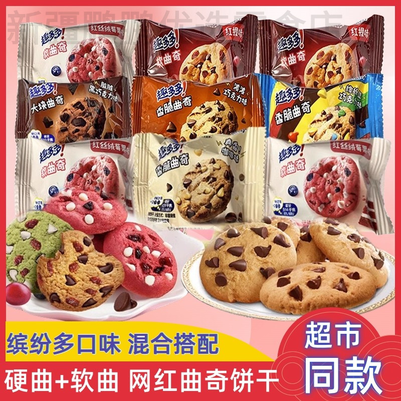 新疆趣多多软硬曲奇夹心饼干缤纷逗大块脏脏黑巧克力味独立包散装