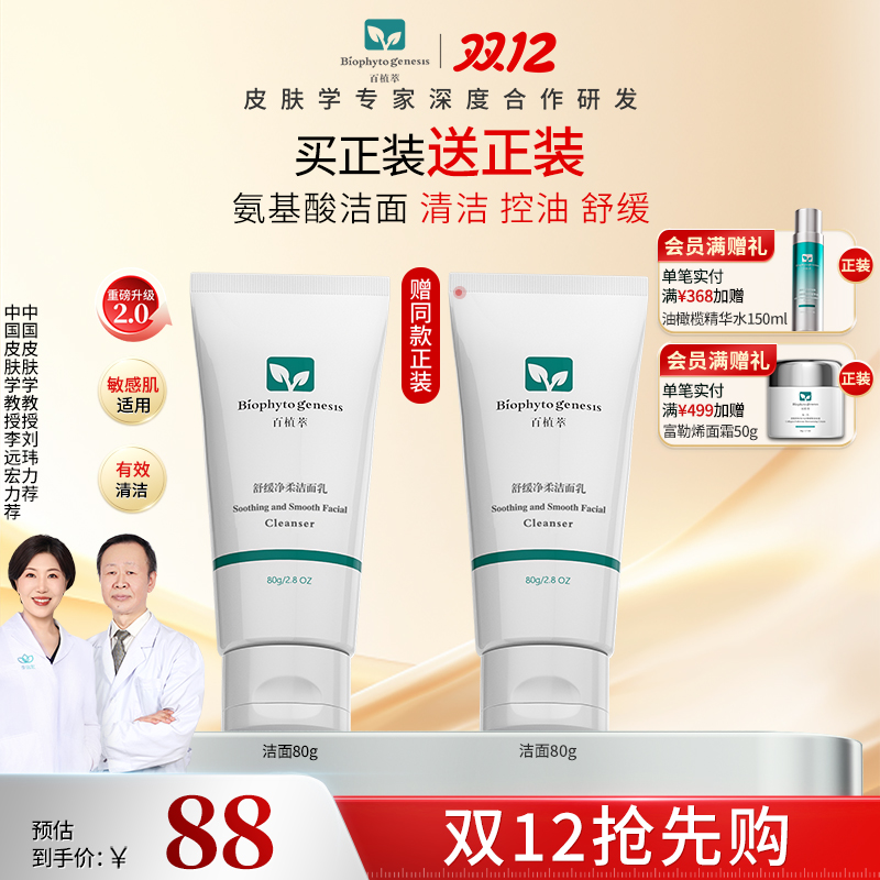 【双12限定】百植萃氨基酸洁面乳护肤温和清爽深层清洁洗面奶ZB