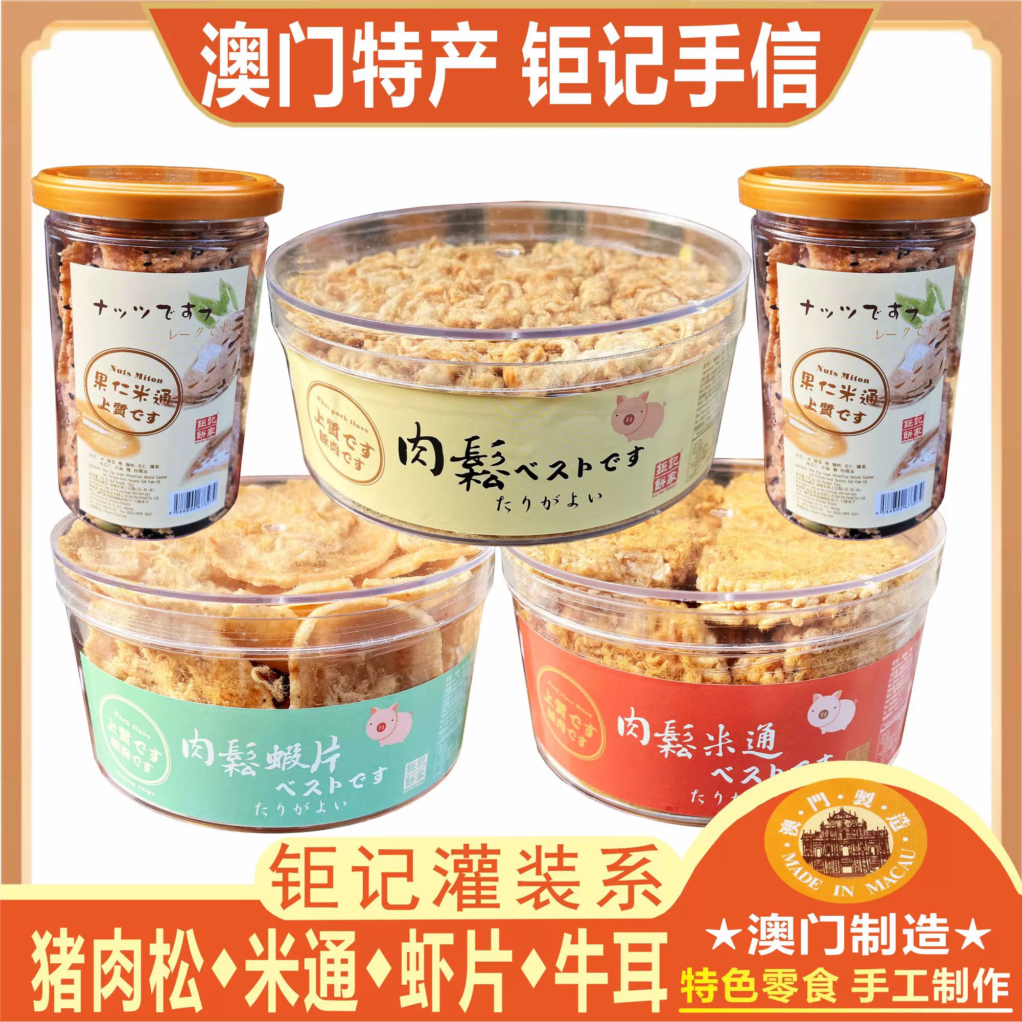 澳门钜记果仁米通肉松虾片紫菜肉松蛋卷罐装肉松南乳牛耳酥蛋散