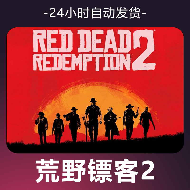 【荒野大镖哥2】 steam游戏 CDKey 全DLC 激活入库 正版