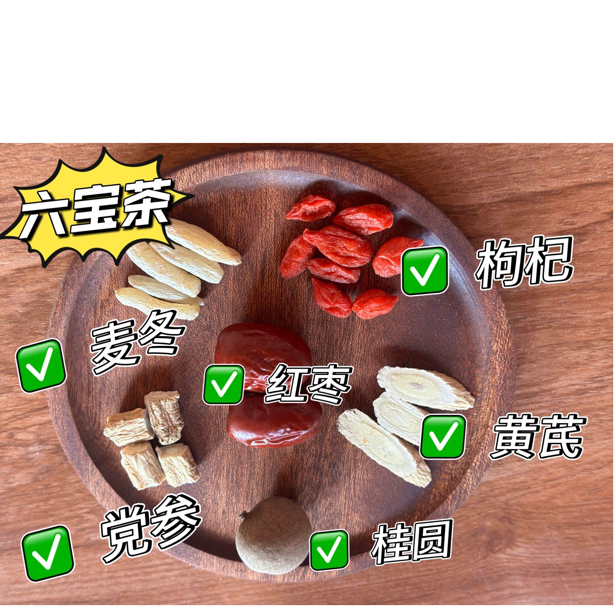 黄芪党参麦冬红枣枸杞桂圆