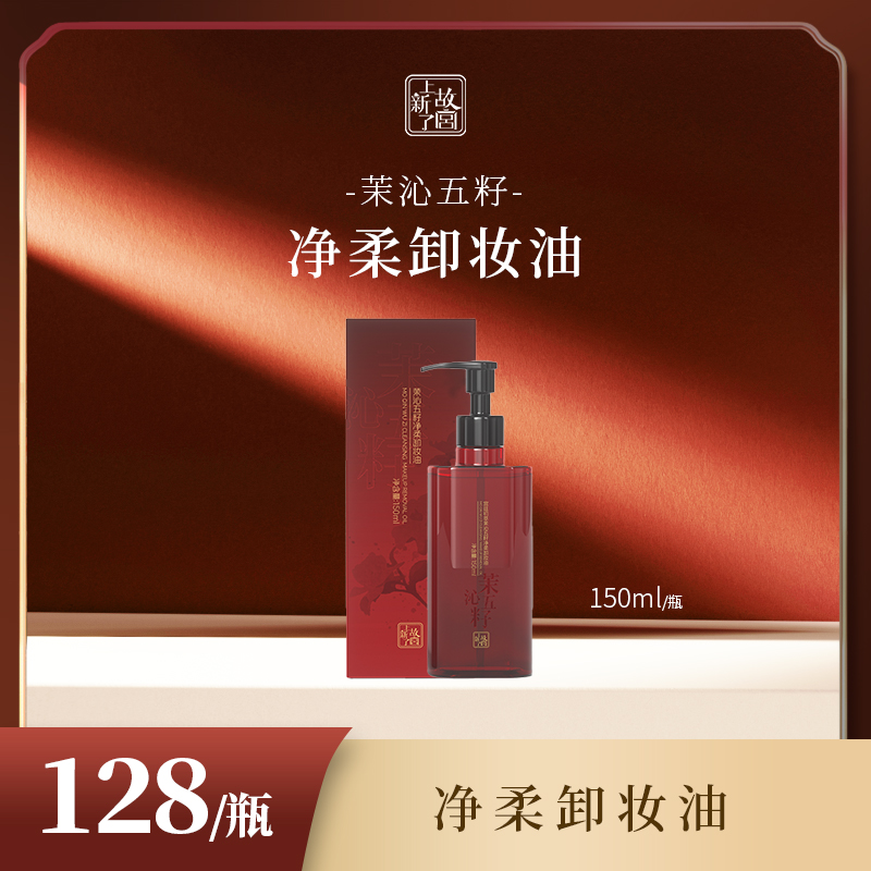 【上新了故宫】茉沁五籽净柔卸妆油清洁卸妆滋润养肤