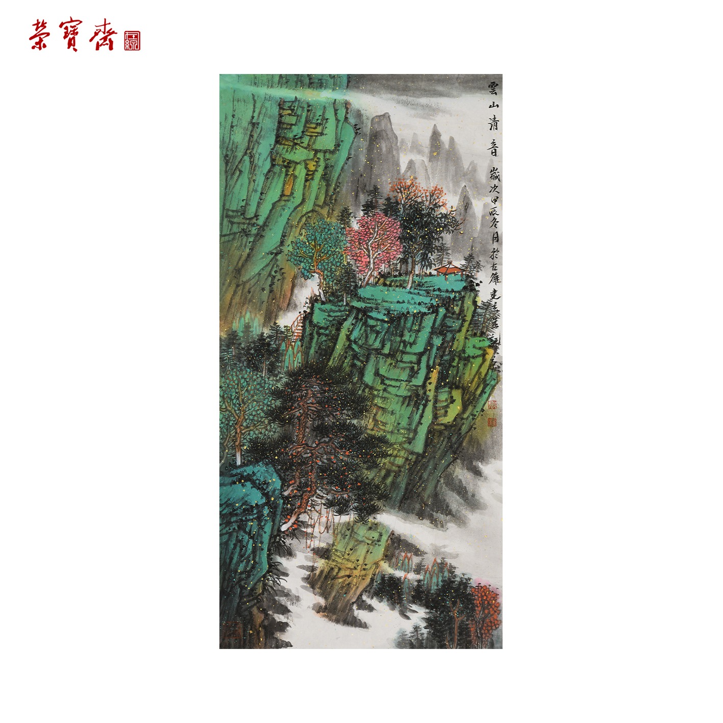 早7（g95788）《云山清音》书画 纸本 68*34cm