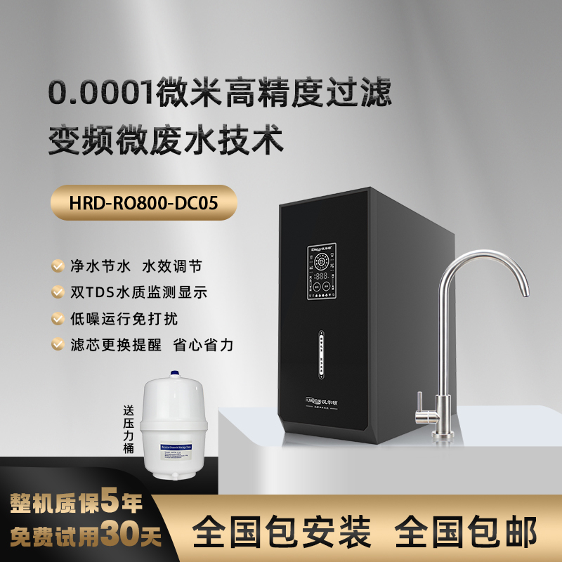 【变频净水】核心专利 一级水效 零添加 大通量大流量反渗透净水器