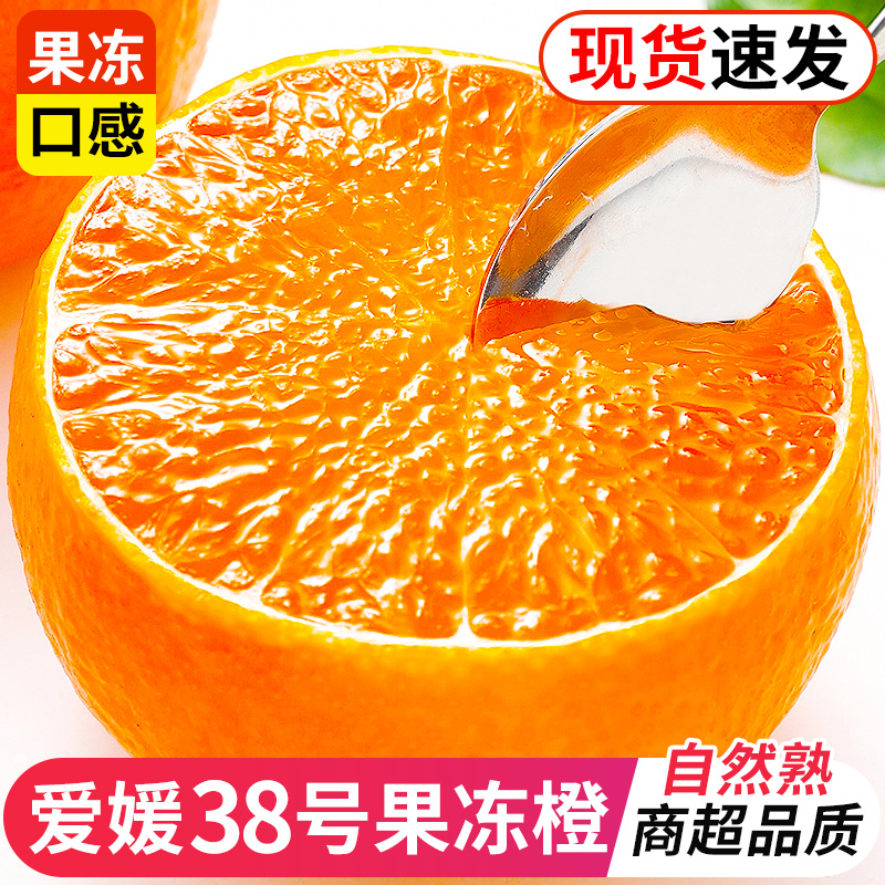 正宗爱媛38号果冻橙新鲜橙子水果当季整箱四川甜柑橘批发维c水果