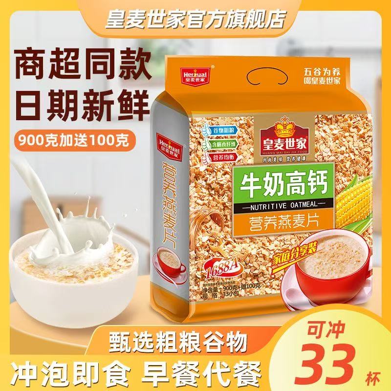皇麦世家加钙燕麦片牛奶早餐冲饮即食1kg大包装