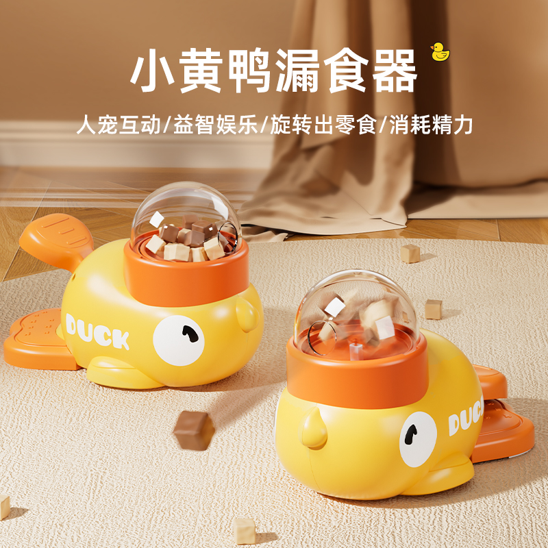 默尼宠物小黄鸭漏食器宠物零食冻干发射器