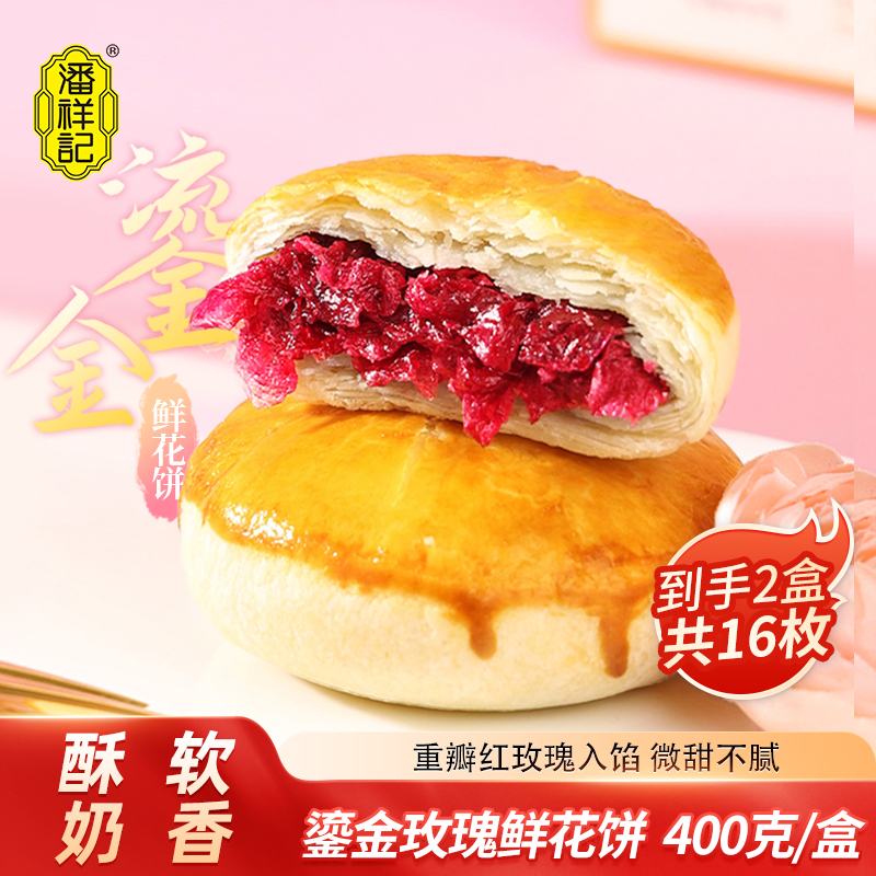 【潘祥记】鎏金玫瑰鲜花饼400g*2盒(每盒到手8枚)