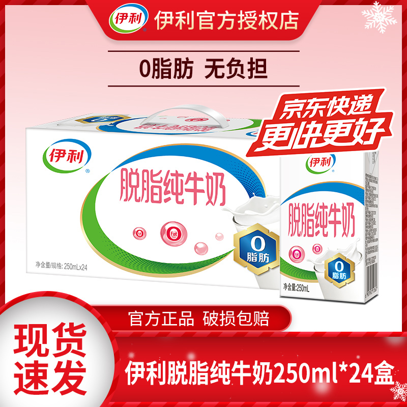 【京东快递上门次日达】伊利脱脂纯牛奶250ml*24盒/箱  12月产