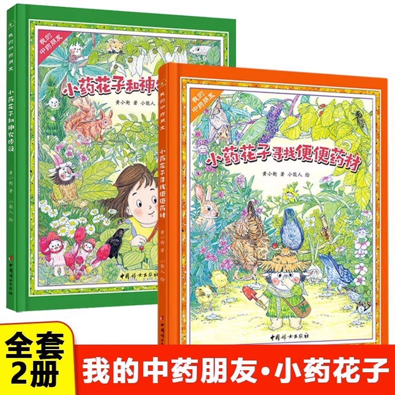 【哇塞爸爸】我的中药朋友2册精装