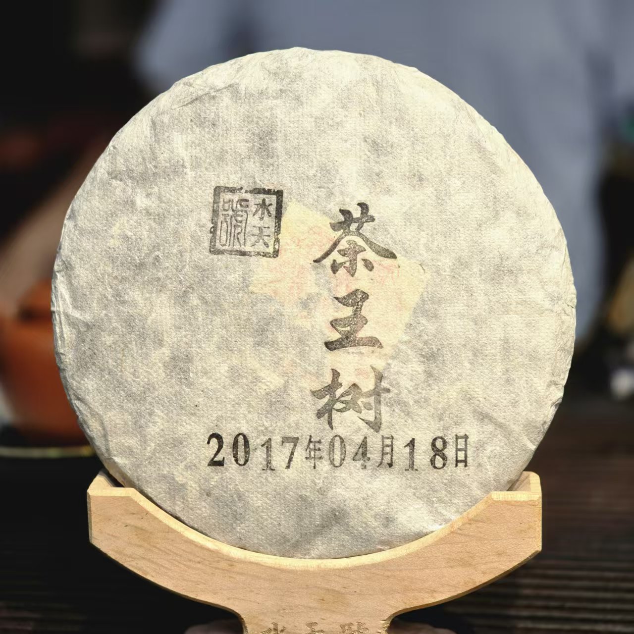 2017年（茶王树）饼茶普洱生茶-【编码：0000】