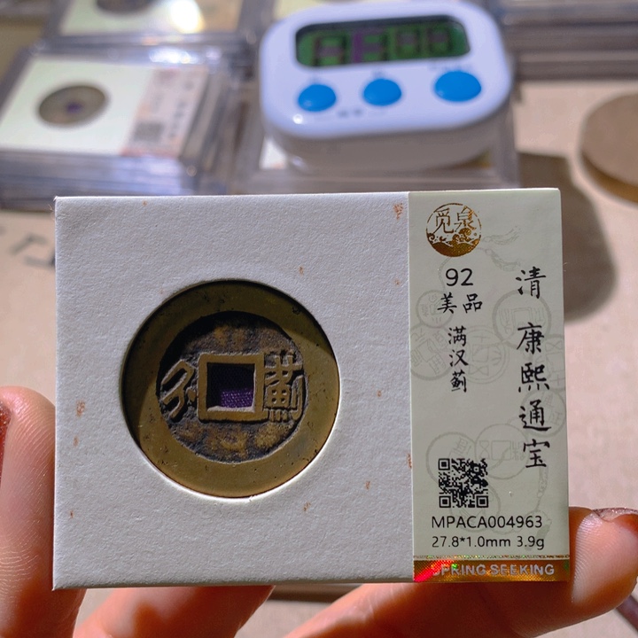 铜觅泉评级92康熙通 董心