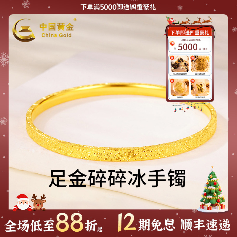 【中国黄金】12期免息 足金碎碎冰纸醉金迷手镯百搭首饰送老婆礼物