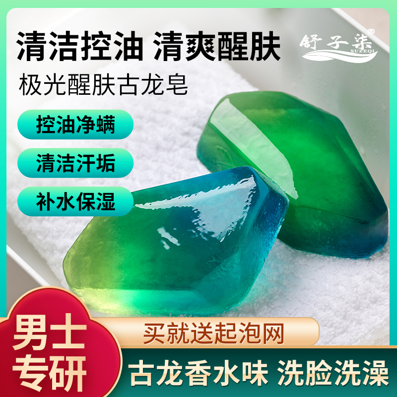【拍一发六】男士极光醒肤古龙皂控油清洁除螨香皂沐浴洗脸一皂多用