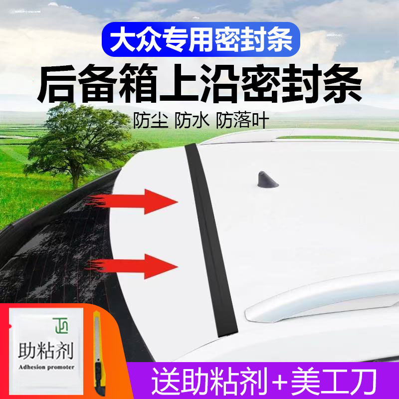 大众全系专用汽车后备箱盖车顶上沿缝隙密封条SUV/MPV两厢车