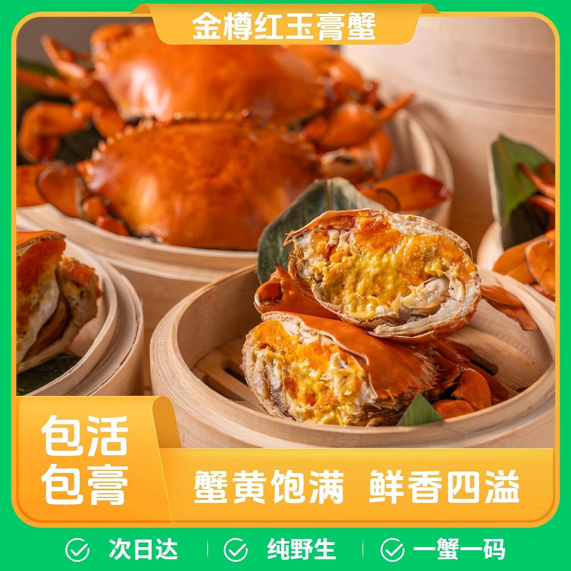 【金樽红玉】御品金樽红玉蟹/膏蟹/青蟹/有膏有肉/送礼/自用/商务/次日达/勿放冰箱110-150g/只/顺丰次日达AH