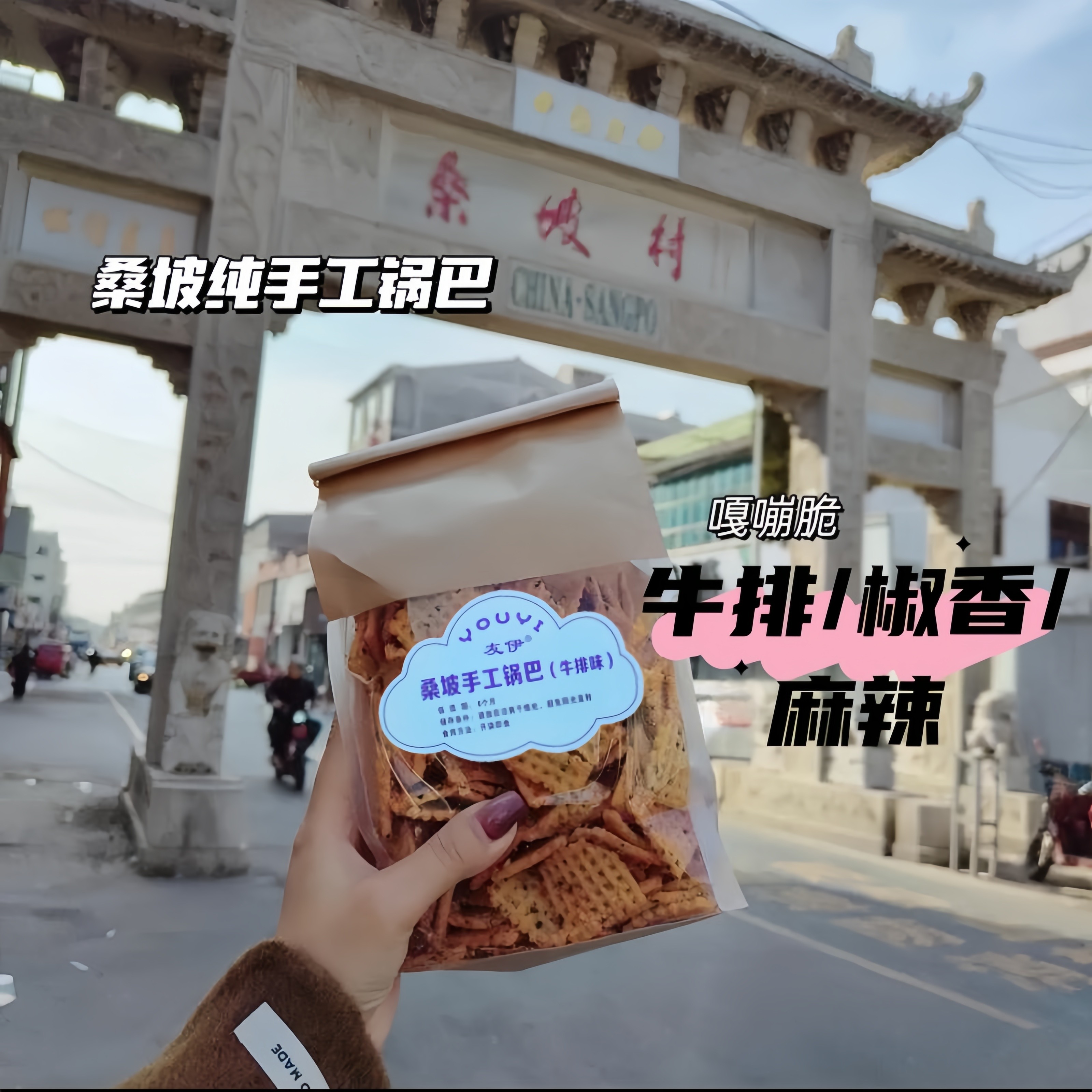 河南桑坡手工锅巴牛排麻辣蟹黄花椒口味酥脆解馋追剧零食