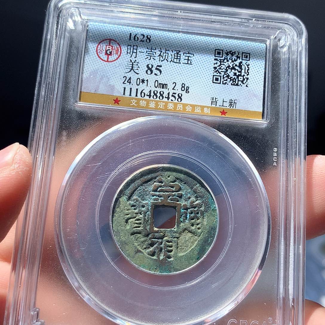 金属QY。崇桢通宝85分8548