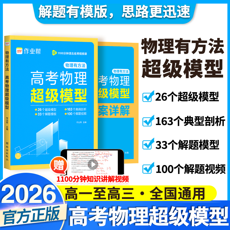 2026新作业帮高考物理超级模型物理有方法高中思维模型题型与技巧