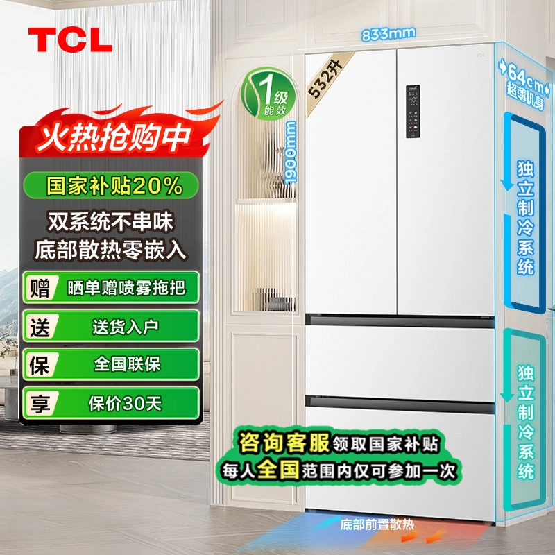【江苏立减20%】TCL冰箱小泡芙 Pro532升双系统双循环超薄零嵌入式