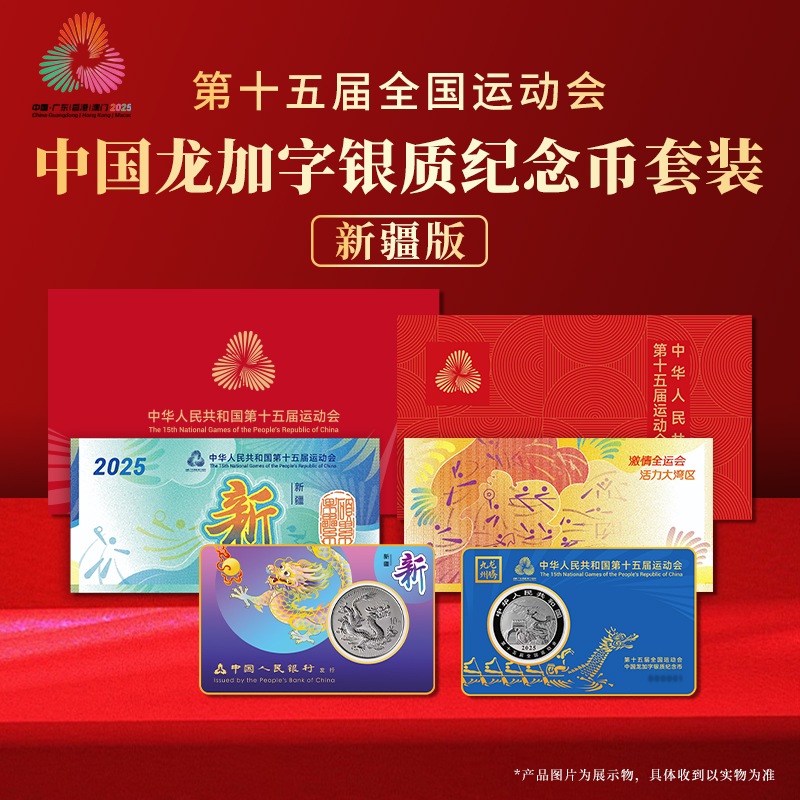 第十五届运动会中国龙加字银币新疆（新）一币一券官方正品