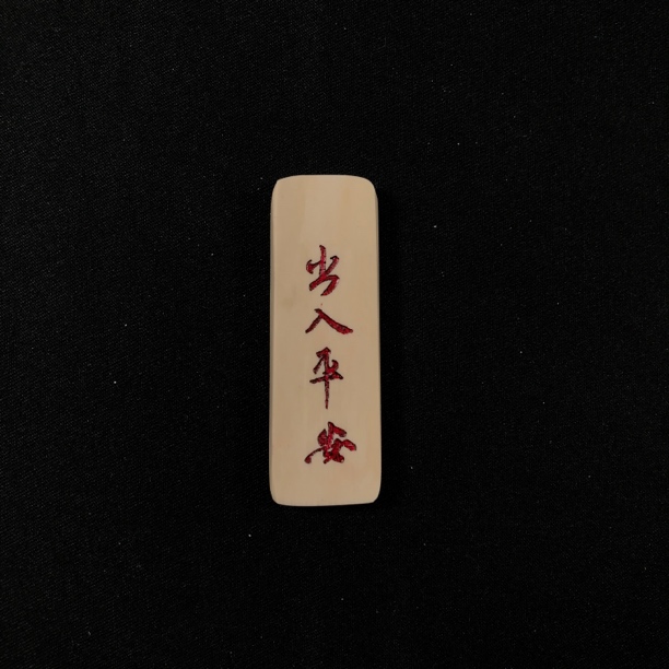 H11323 只做天然猛犸牙 出入平安 48*16*4.6mm 6克