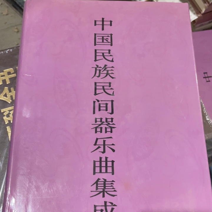 中国民族民间器乐曲集成