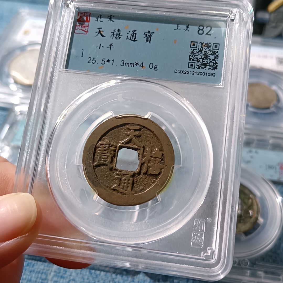 铜北宋天禧通宝小平