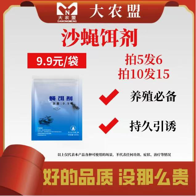 大农盟—饲料添加剂— 沙蝇饵剂 100g