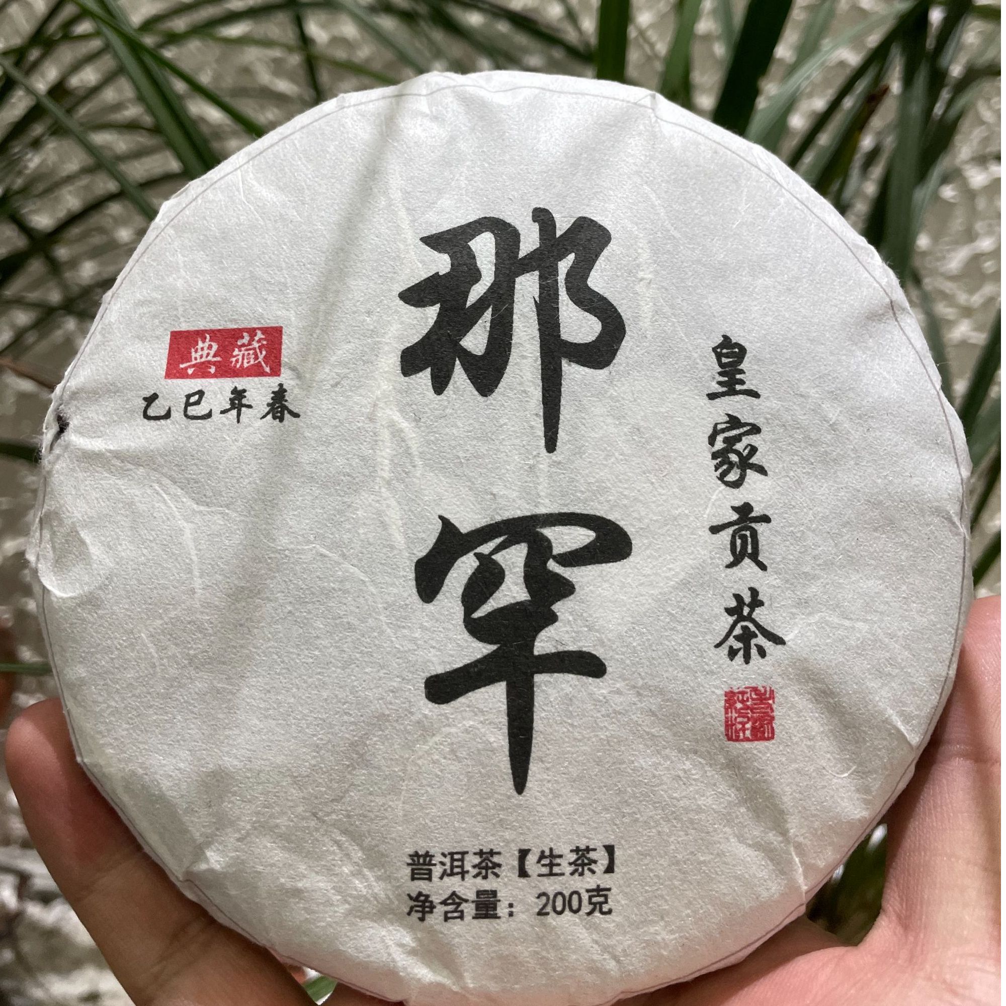 2025年春那罕古树200g饼普洱茶生茶饼茶