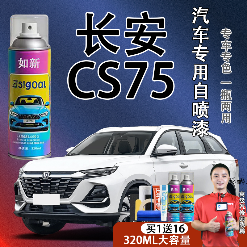 【64】长安cs75 plus汽车自喷漆安第斯灰珍珠白修复喷漆
