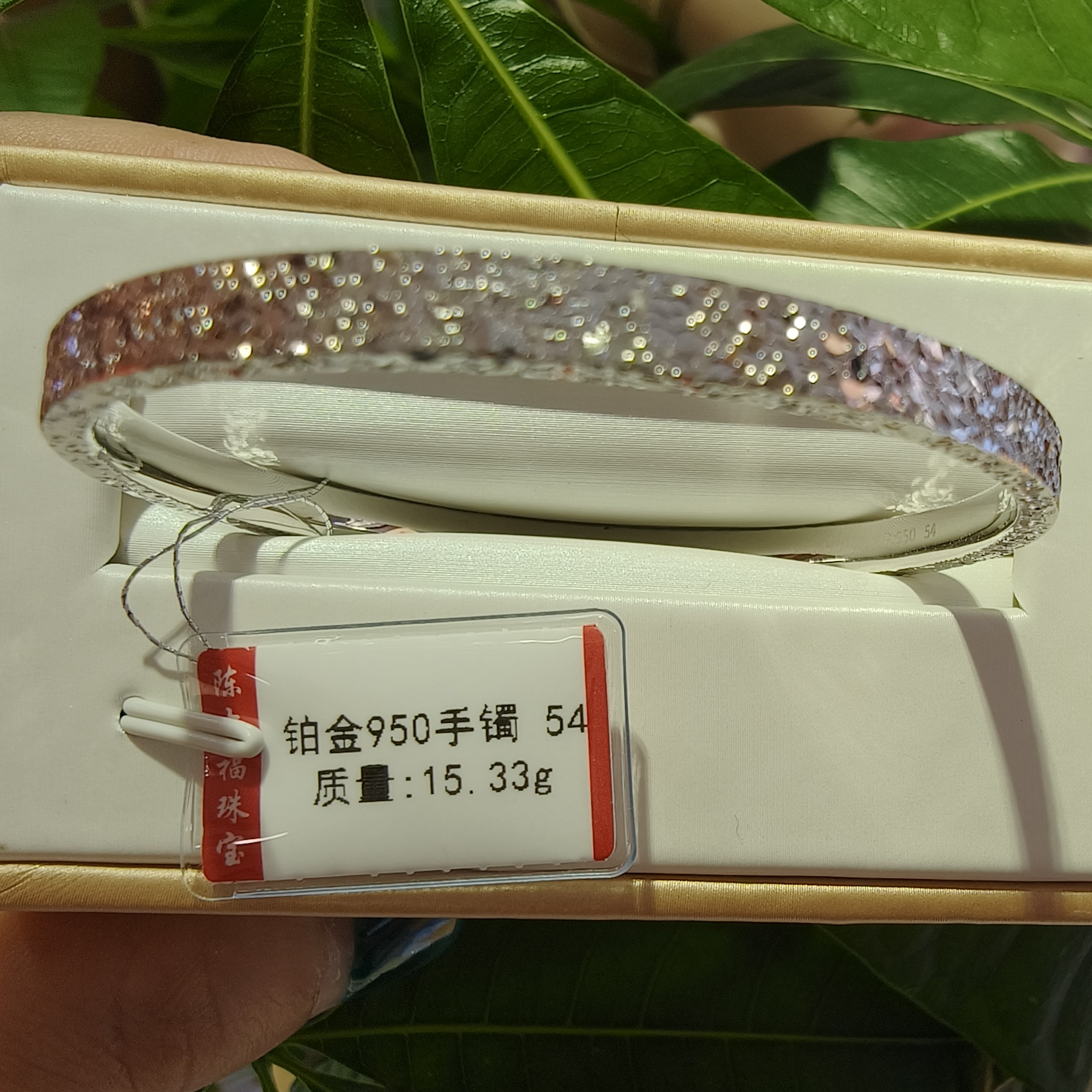 铂金pt950手镯15.33g