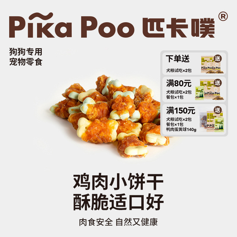 匹卡噗狗零食鸡肉小饼干训犬奖励零食磨牙解馋中小犬泰迪金毛零食