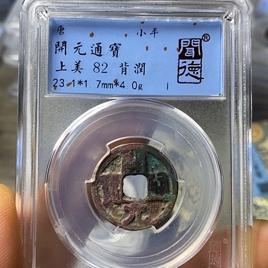 铜闻博文化开元通宝