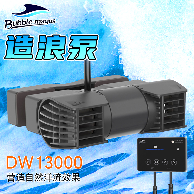 BM造浪泵DW13000造流泵横流泵低音海缸珊瑚缸水族箱环流泵冲浪泵